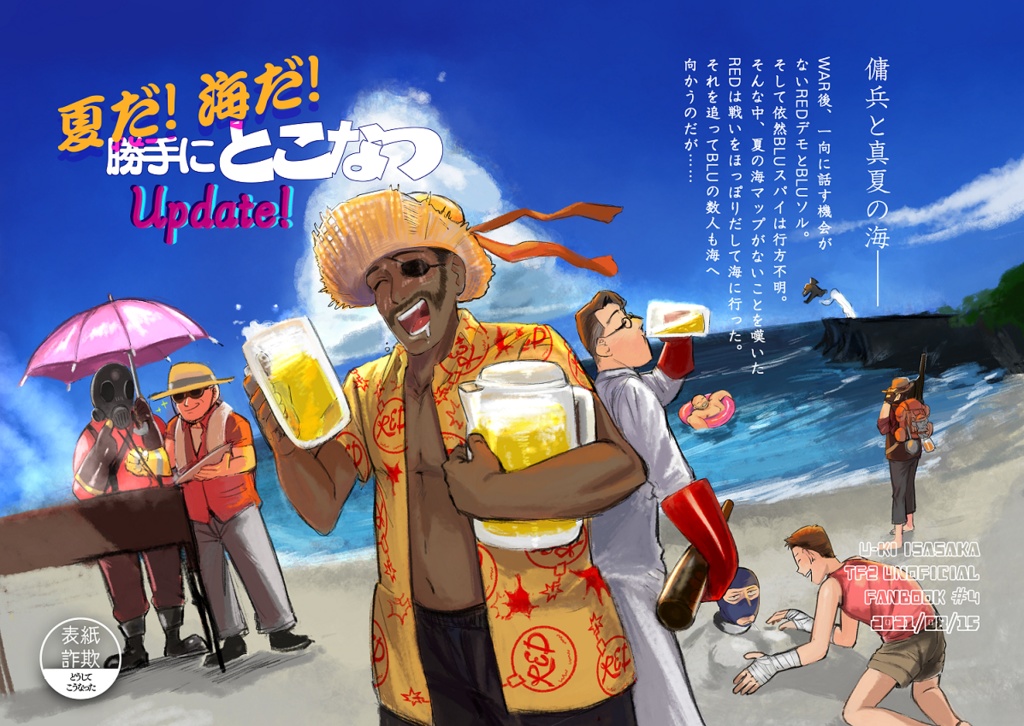 【頒布終了】夏だ!海だ!勝手にとこなつUpdate!