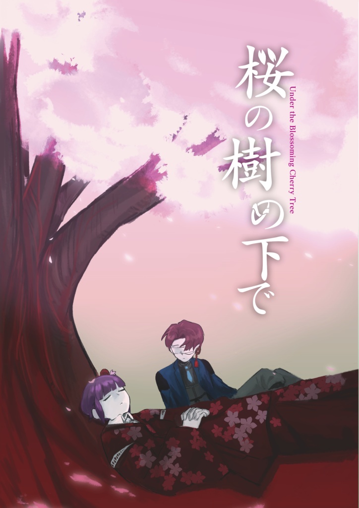 桜の樹の下で