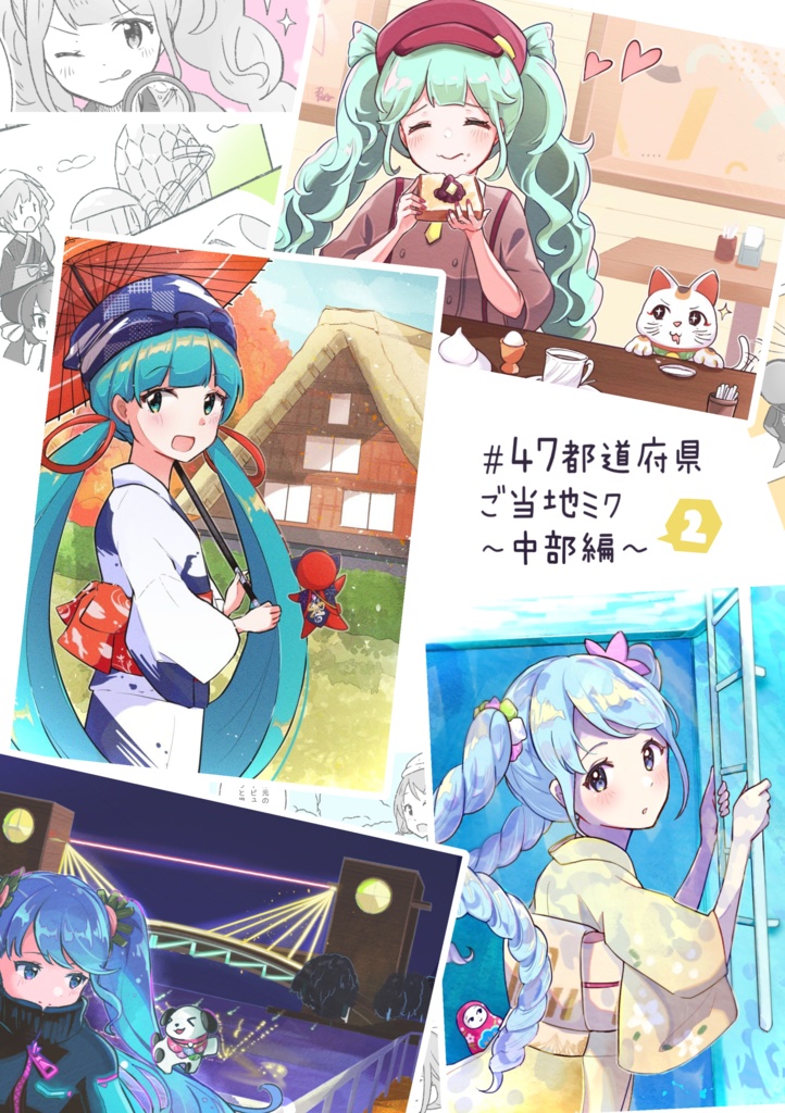 #47都道府県ご当地ミク〜中部編〜イラスト本(第2弾)