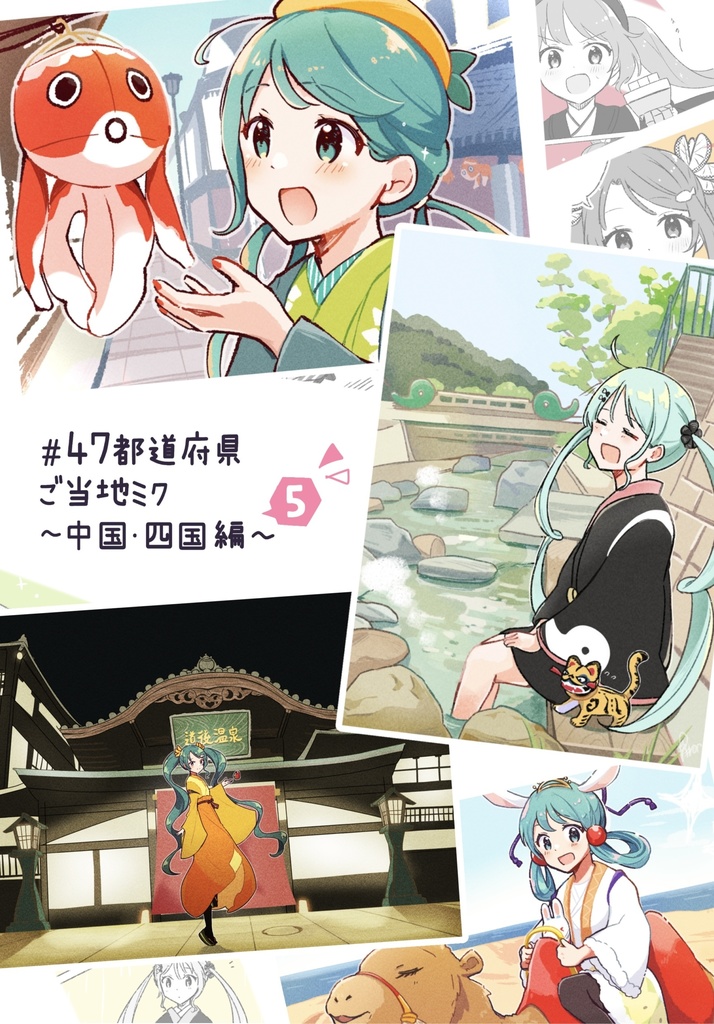 #47都道府県ご当地ミク〜中国・四国編〜 イラスト本(第5弾)