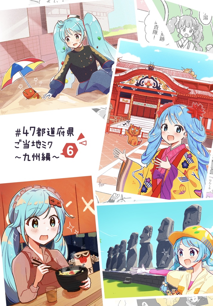 #47都道府県ご当地ミク〜九州編〜 イラスト本(第6弾)