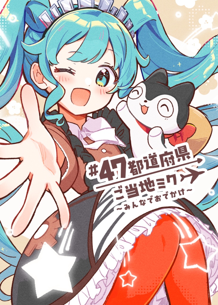 【合同誌】#47都道府県ご当地ミク〜みんなでおでかけ〜