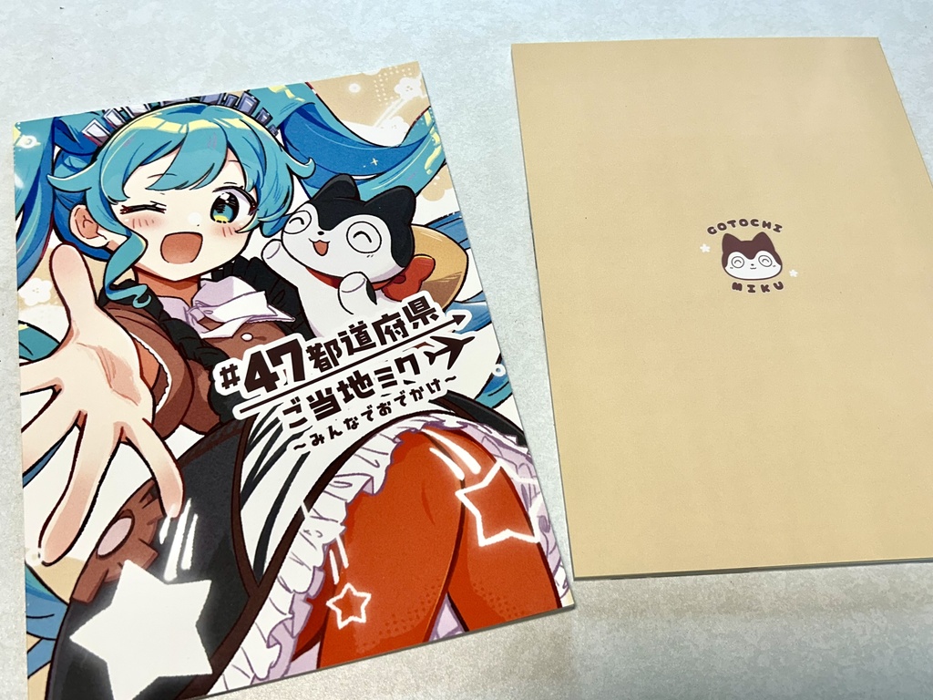 【合同誌】#47都道府県ご当地ミク〜みんなでおでかけ〜