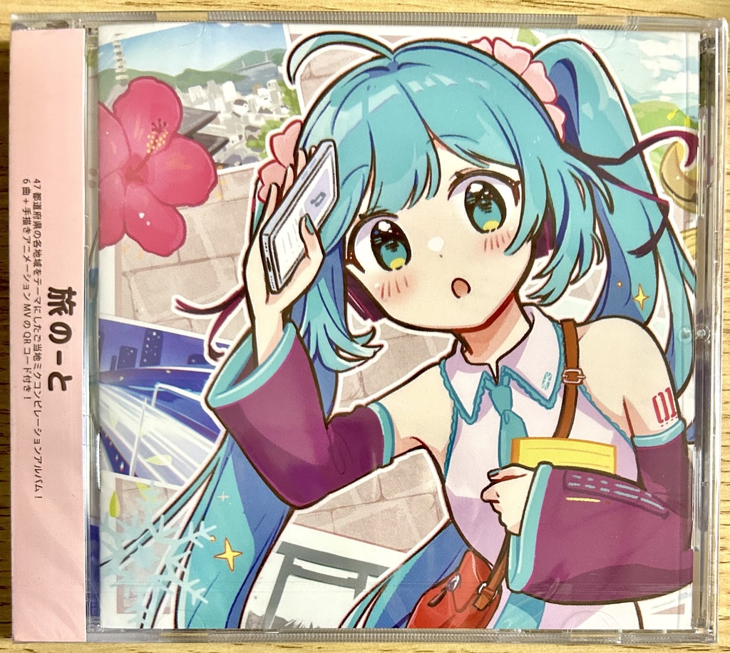 【コンピCD】旅のーと