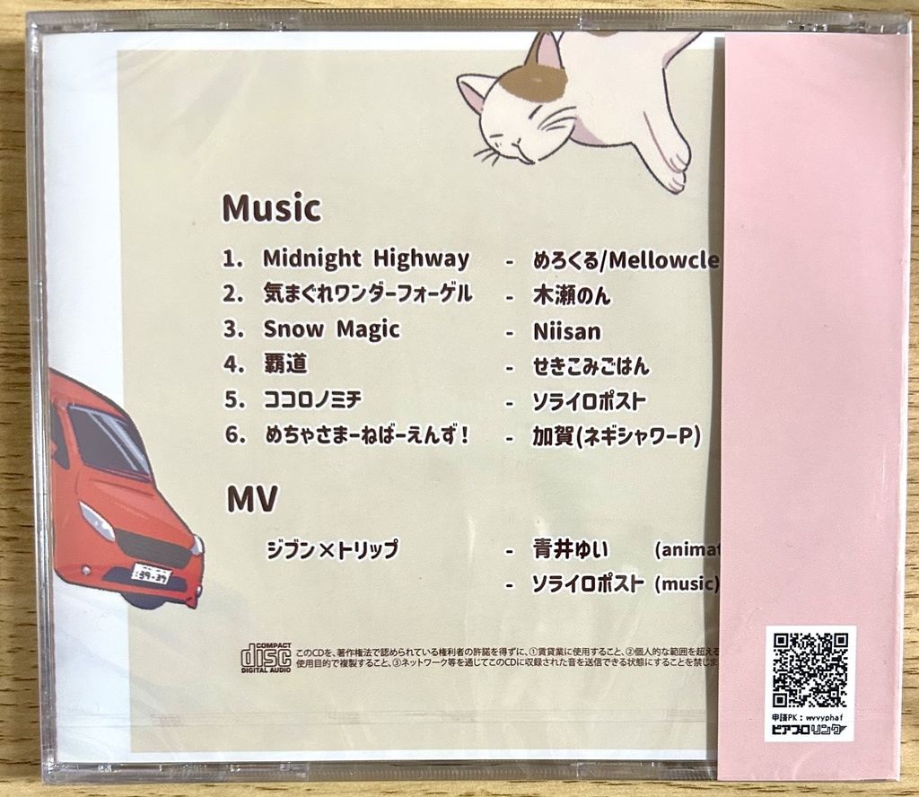 【コンピCD】旅のーと