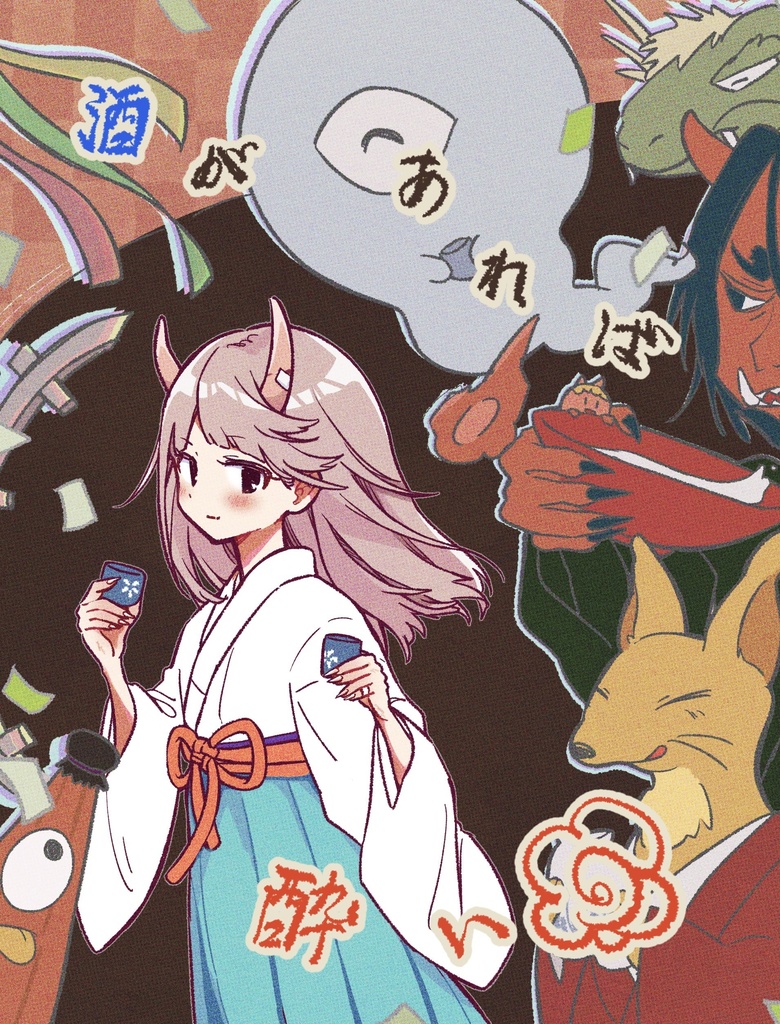 『酒があれば酔い』　イラスト本