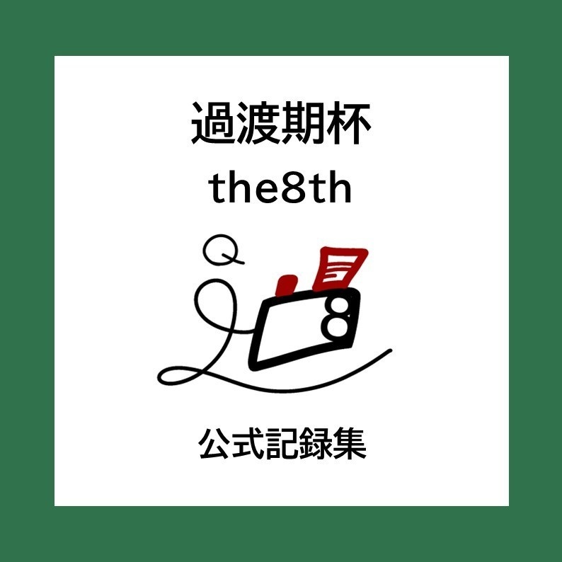 過渡期杯the8th 公式問題集【クイズ問題集/スプレッドシート付】