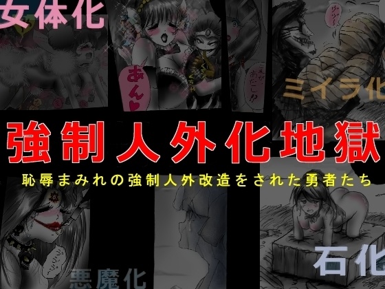 強制人外化地獄