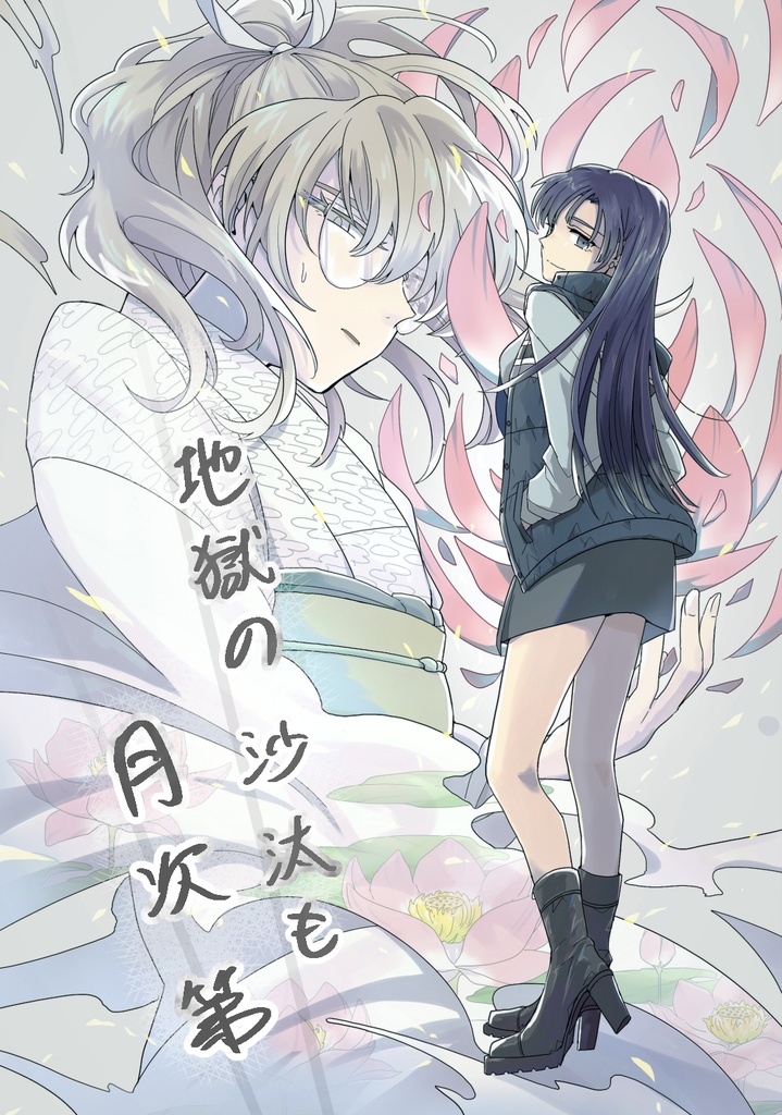 地獄の沙汰も月次第（DL版）