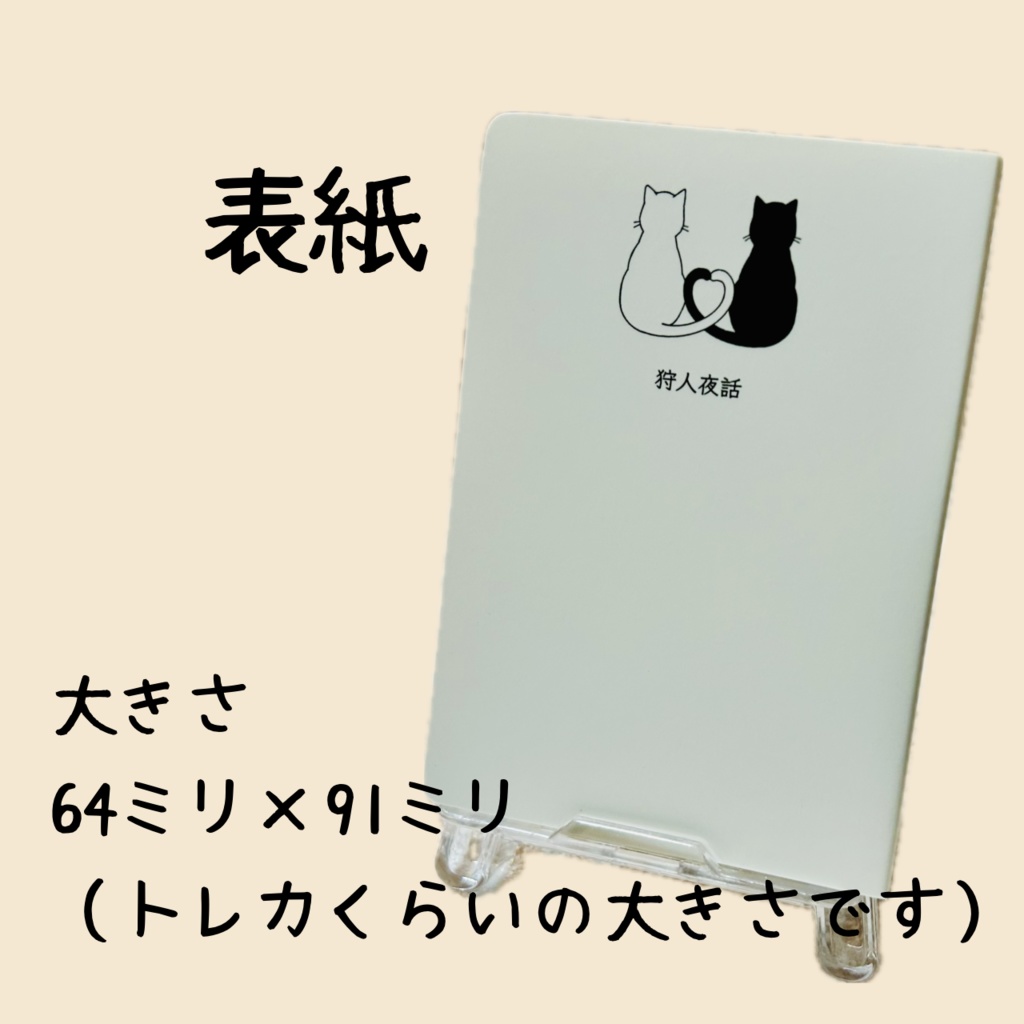 『狩人夜話』