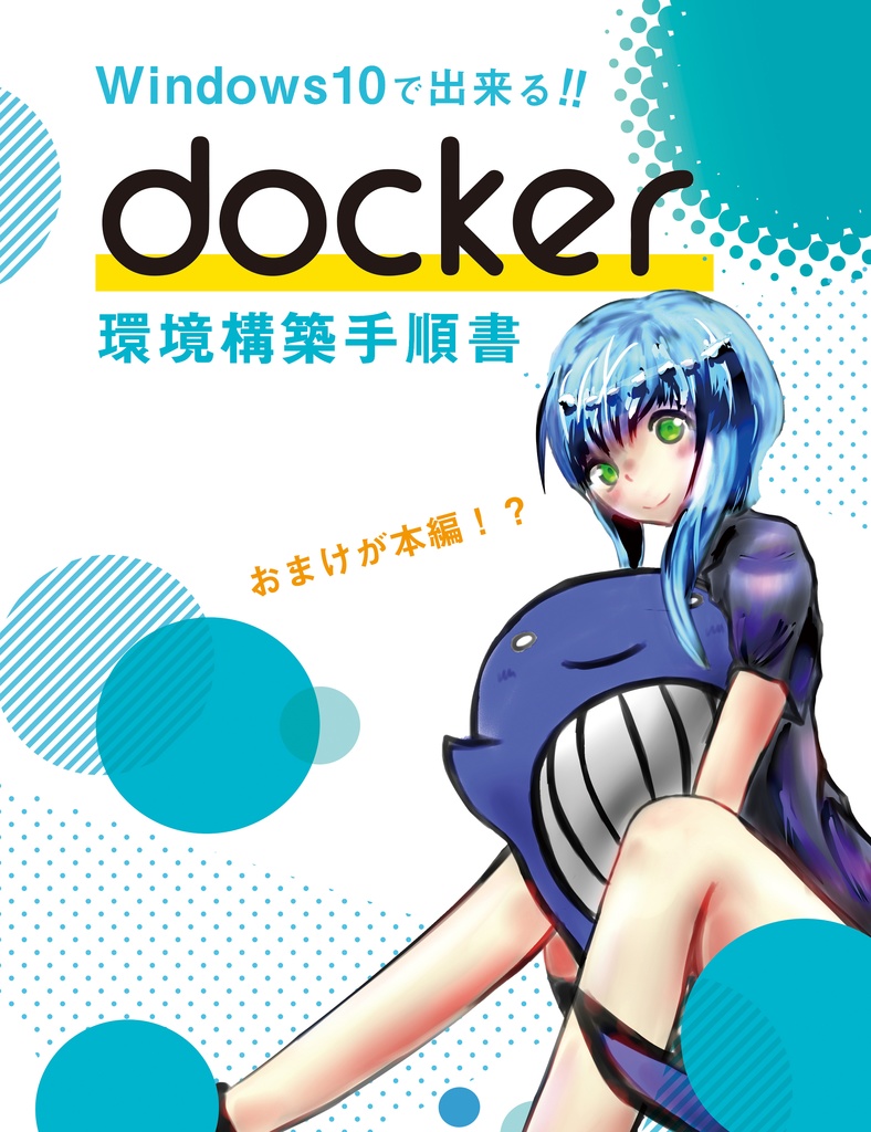 ダウンロードカード用 Windows10で出来る Docker環境構築手順書 アルタラボ Booth