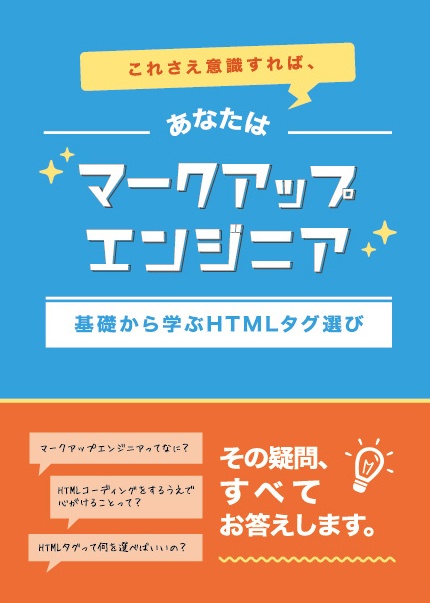 【ダウンロードカード用】これさえ意識すれば、あなたはマークアップエンジニア 