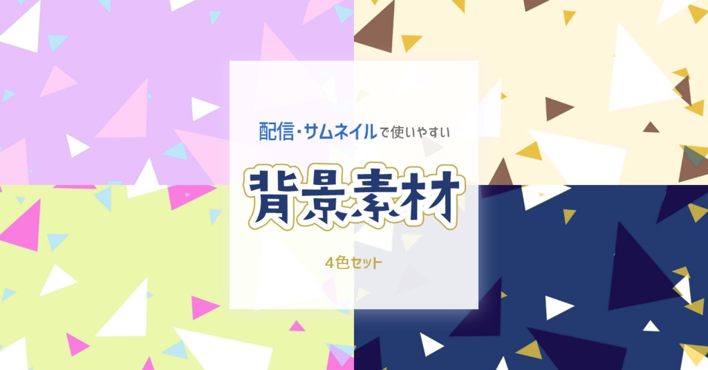 三角をちりばめた背景(4色セット)