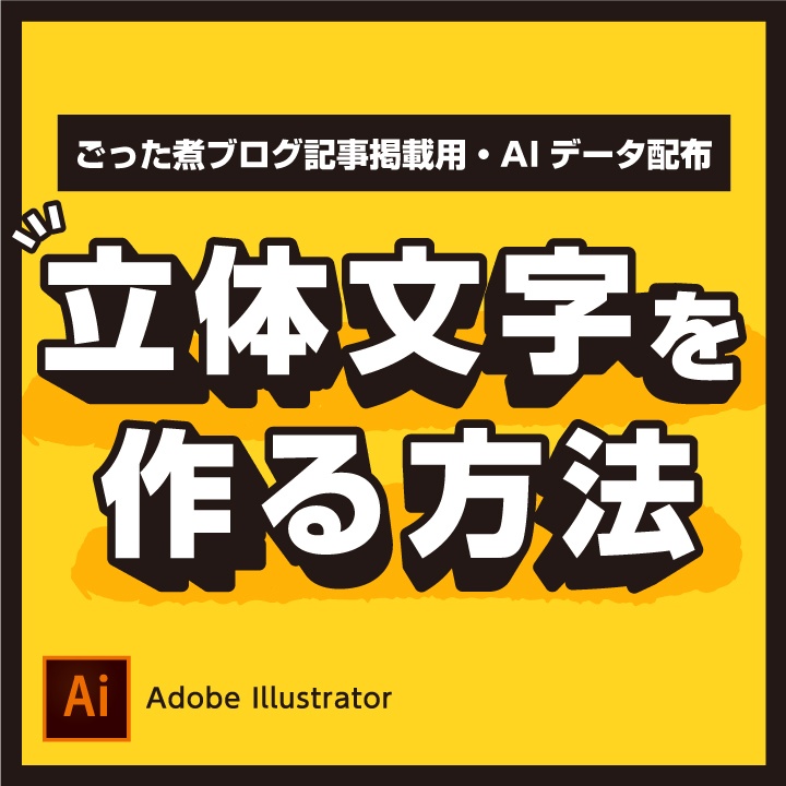 無料配布 立体文字を作る方法 Illustrator アルタラボ Booth