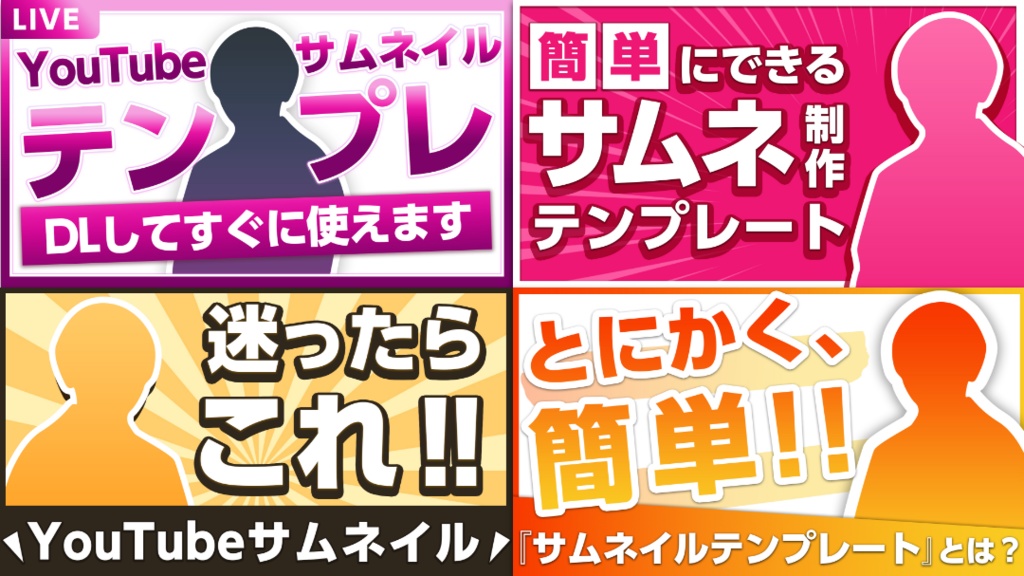 YouTube用サムネイル テンプレ素材【4セット】