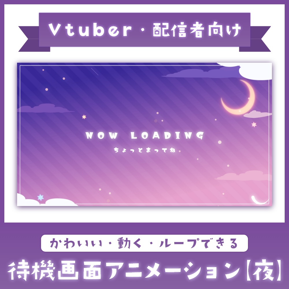 【配信者向け】夜空のような動くかわいい待機画面