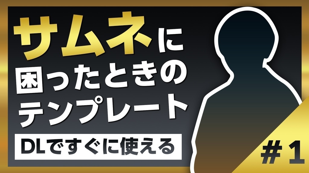 【期間限定30%OFF】YouTubeで使えるサムネイルデザインテンプレート【4セット】
