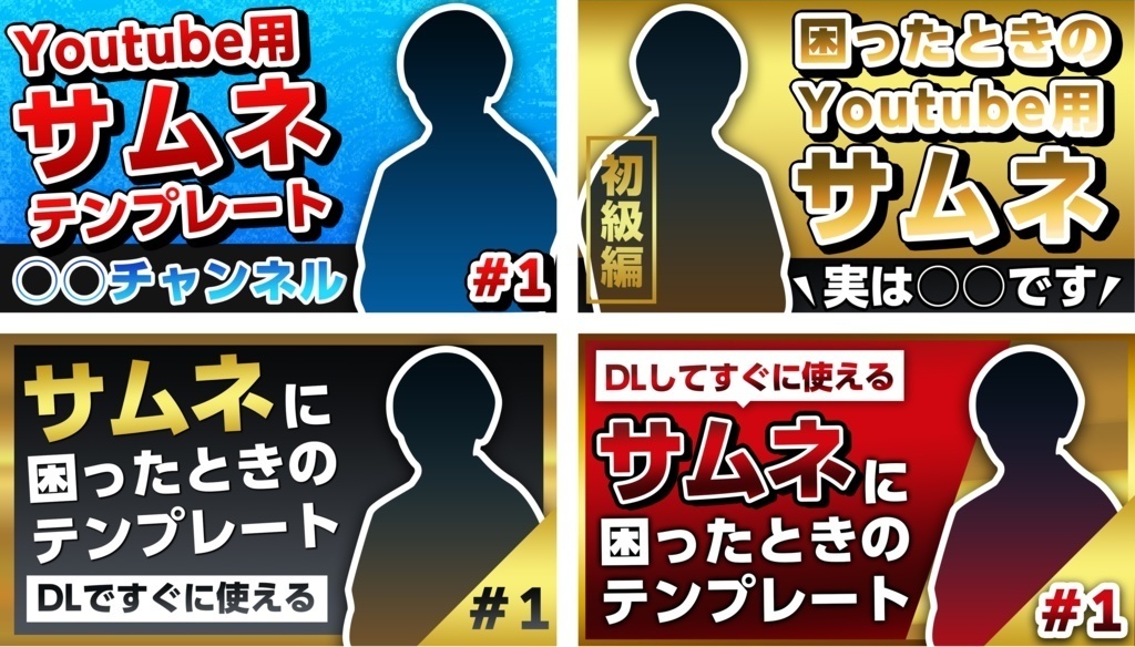 【期間限定30%OFF】YouTubeで使えるサムネイルデザインテンプレート【4セット】