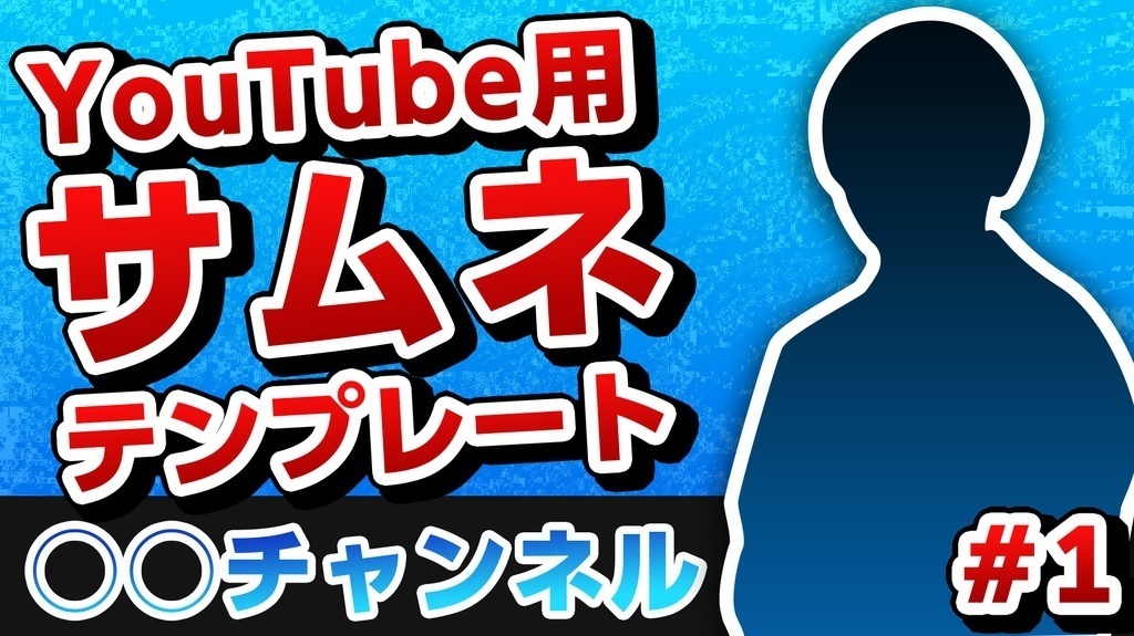 【期間限定30%OFF】YouTubeで使えるサムネイルデザインテンプレート【4セット】