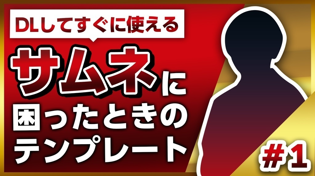 【期間限定30%OFF】YouTubeで使えるサムネイルデザインテンプレート【4セット】