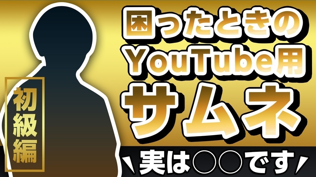 【期間限定30%OFF】YouTubeで使えるサムネイルデザインテンプレート【4セット】