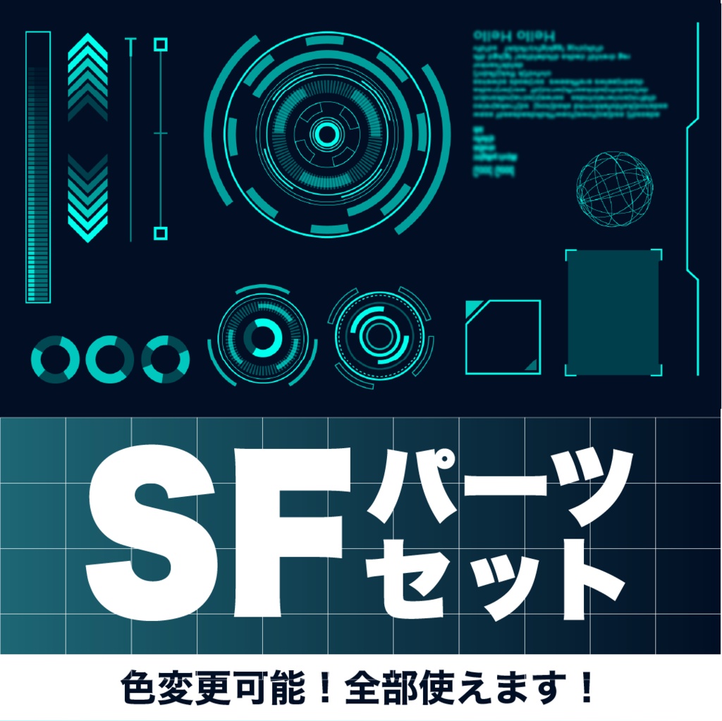【色変更可能】SFパーツセット【サイバー素材】