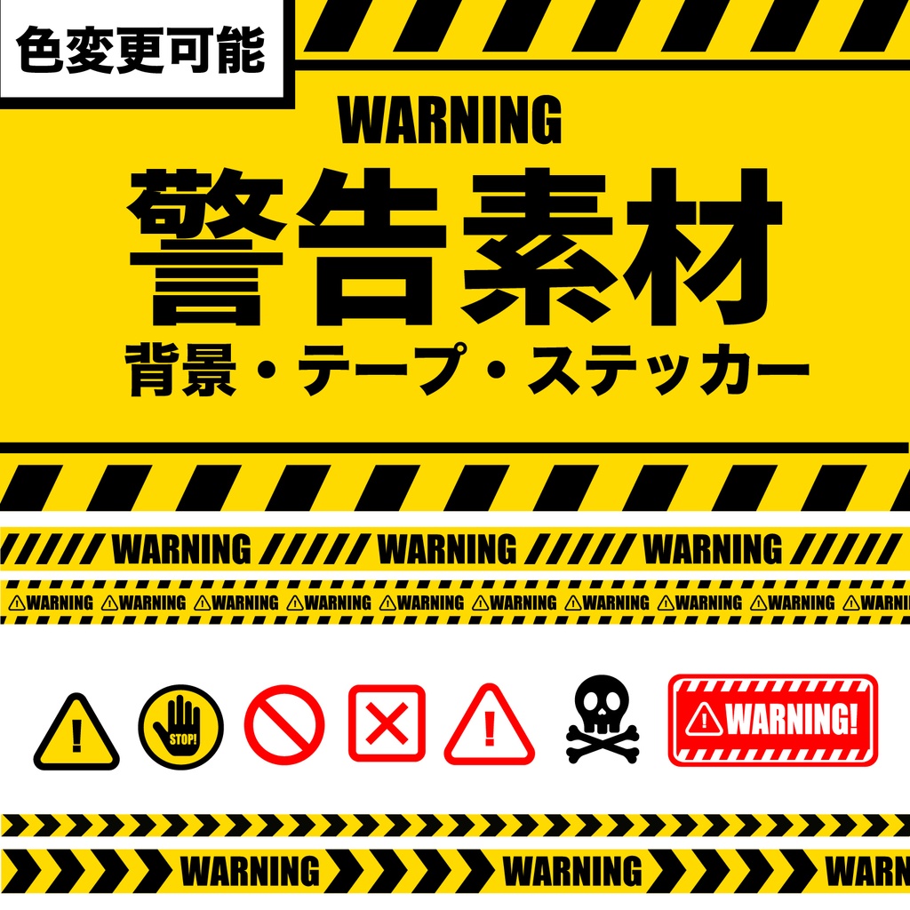 【素材集】WARNING(警告)パーツセット【PNG+イラレ素材】