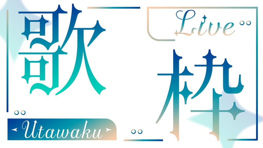 可愛いゆめかわ歌枠サムネイル
