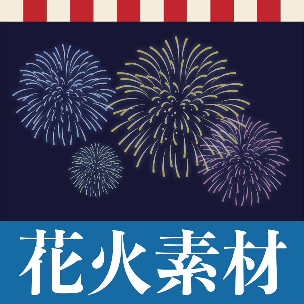 【素材集】カラフルな花火素材【PNG+イラレ素材】
