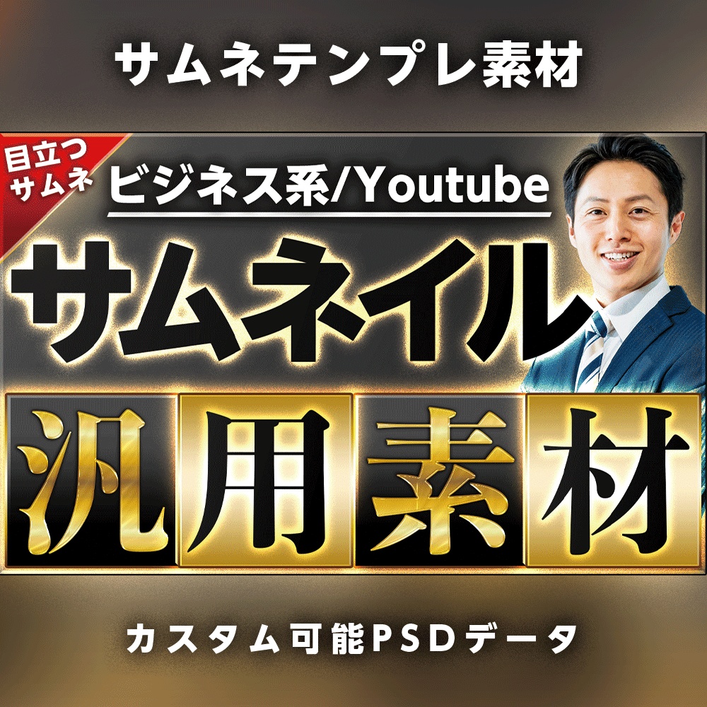 【企業・Youtuber向け】ビジネス系サムネイルテンプレート素材🏆【Vol.2】