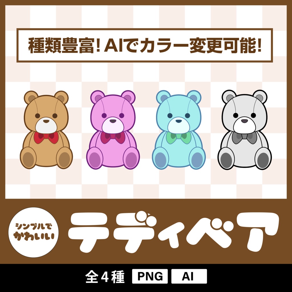 シンプルで可愛いテディベア(全4種)