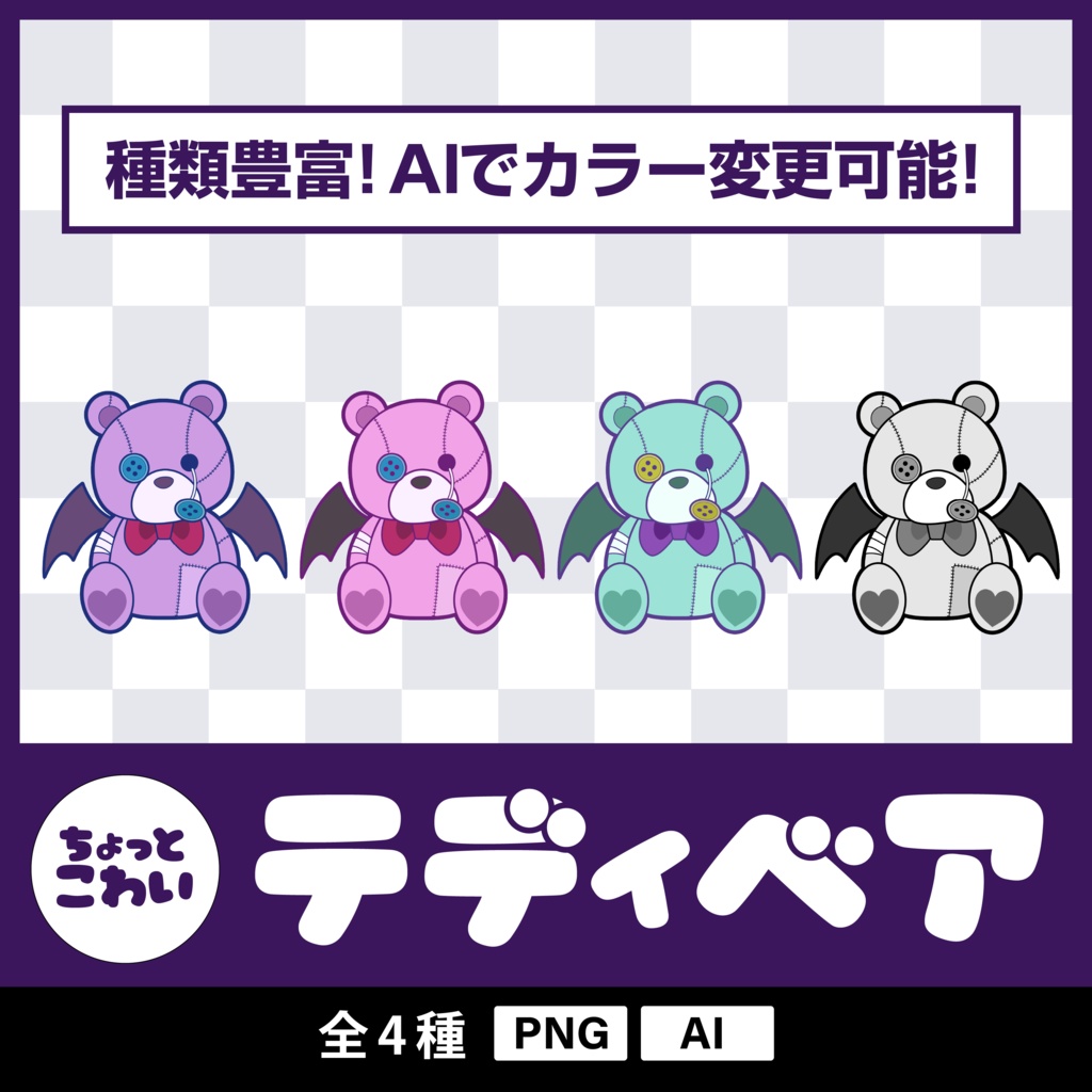 ちょっとこわいテディベア(全4種)