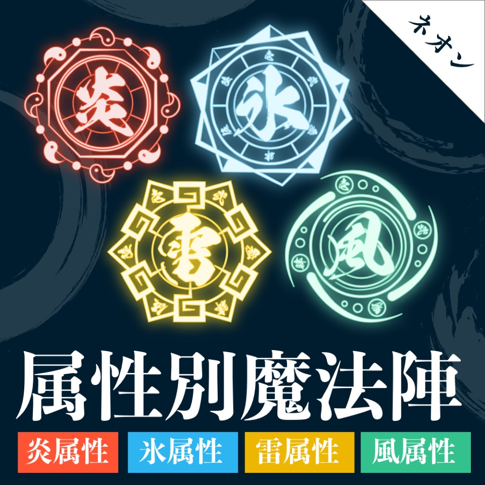 属性別魔法陣｜ネオン(全4種)  