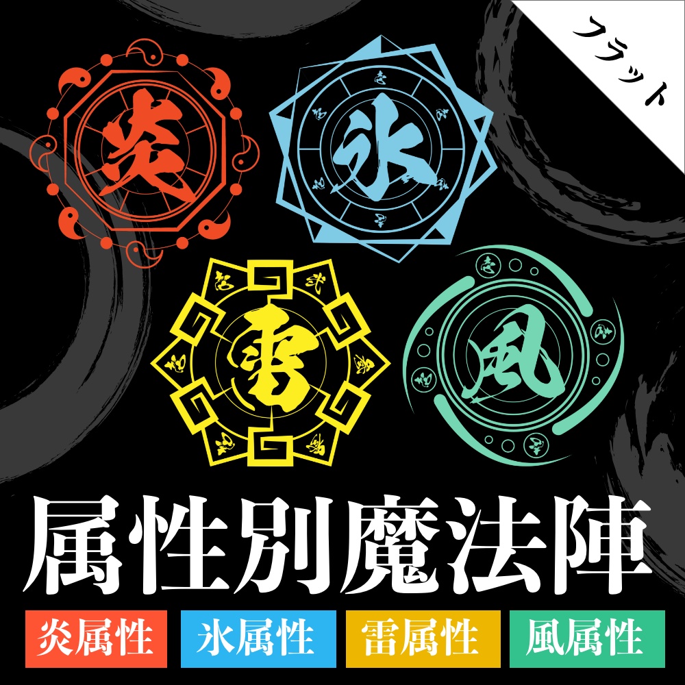 属性別魔法陣｜フラット(全4種)