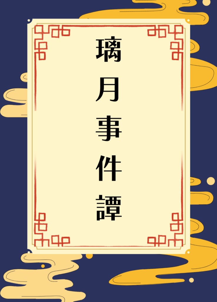 璃月事件譚