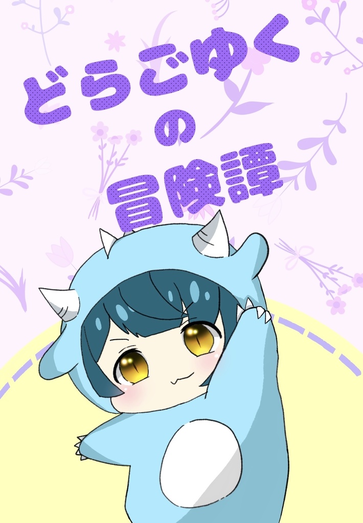 どらごゆくの冒険譚