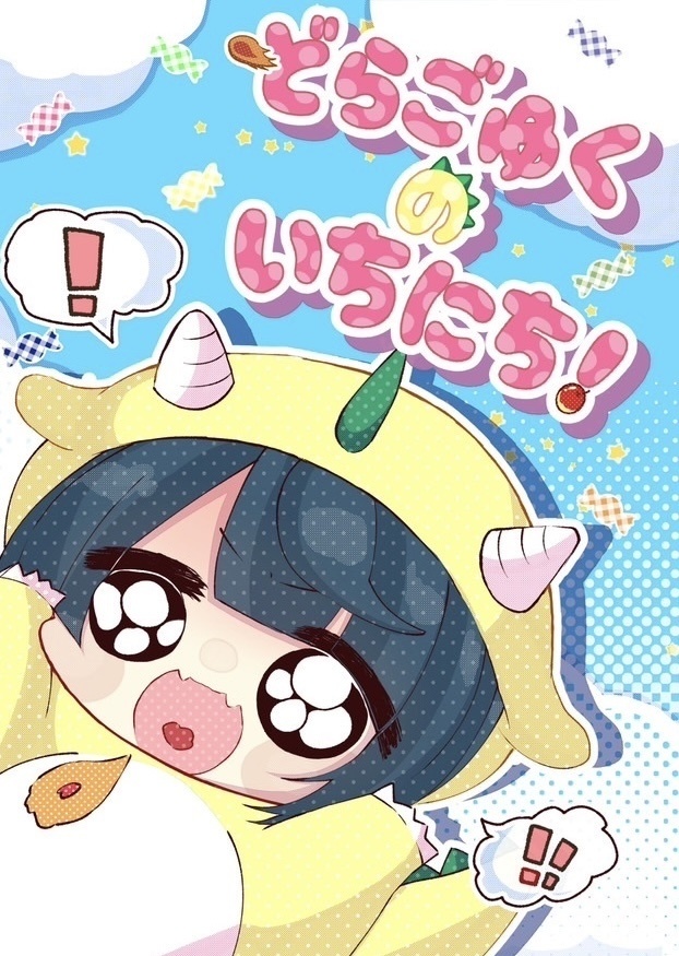 どらごゆくのいちにち！