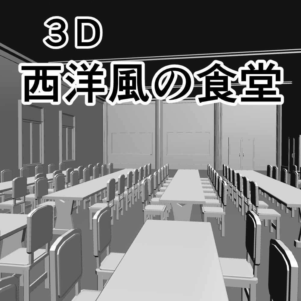 3D西洋風の食堂