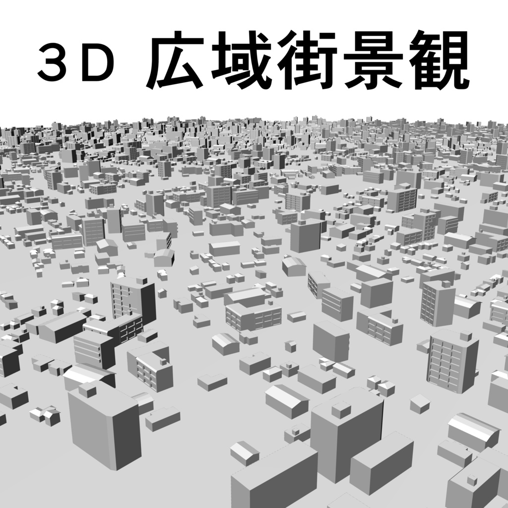 3D広域街景観