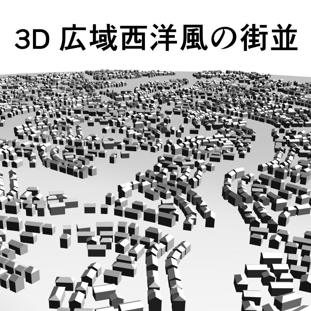 3D広域西洋風の街並
