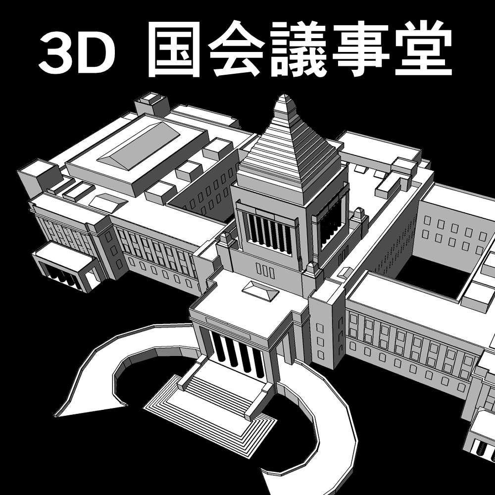 3D国会議事堂