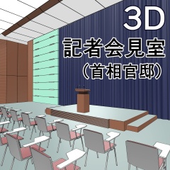 3D記者会見室（首相官邸）