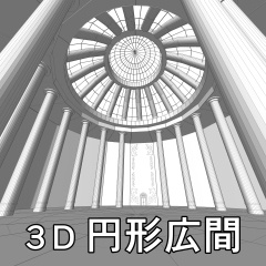 3D円形広間