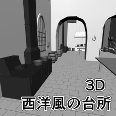 3D西洋風の台所