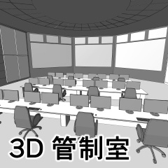 3D管制室