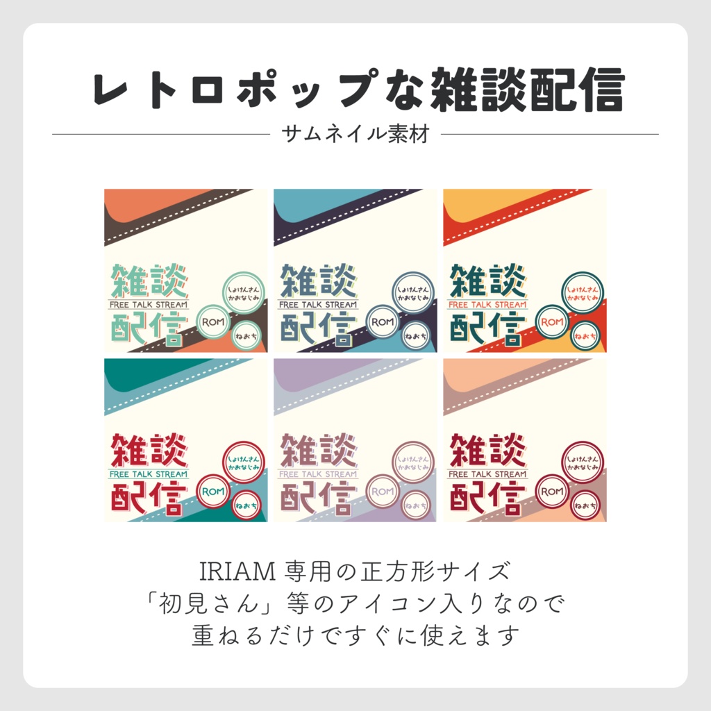 【IRIAMサムネ素材】レトロポップな雑談配信