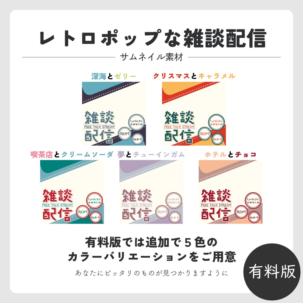 【IRIAMサムネ素材】レトロポップな雑談配信