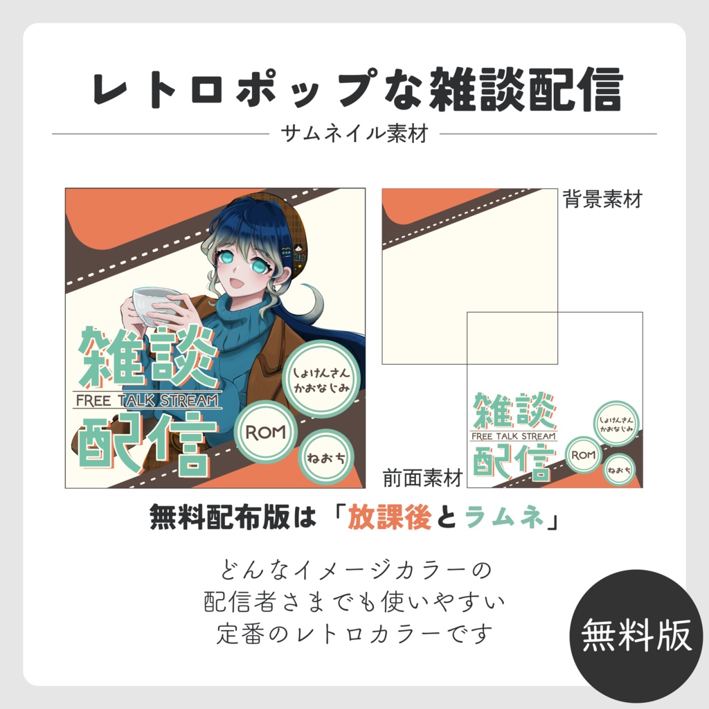 【IRIAMサムネ素材】レトロポップな雑談配信