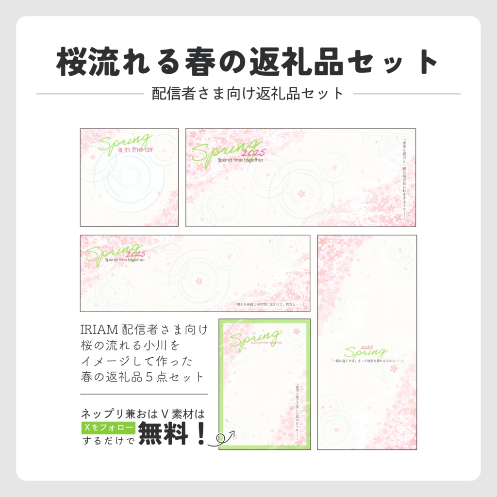 【IRIAM返礼品】桜流れる春の返礼品 5点セット