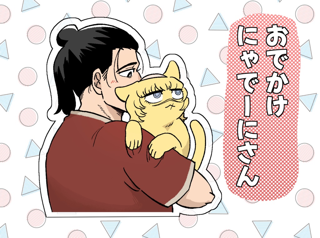 おでかけにゃでーにさん